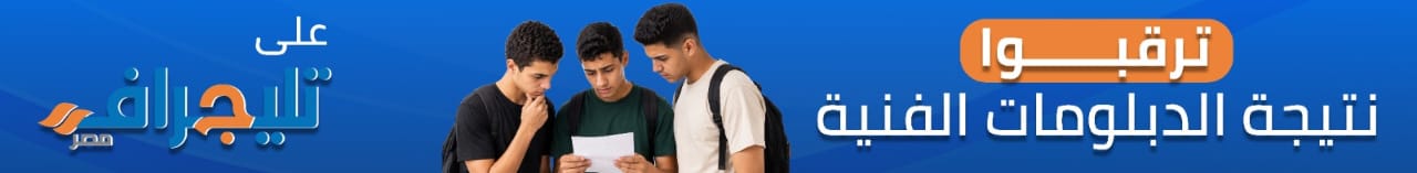 نتيجة الدبلومات الفنية 2026